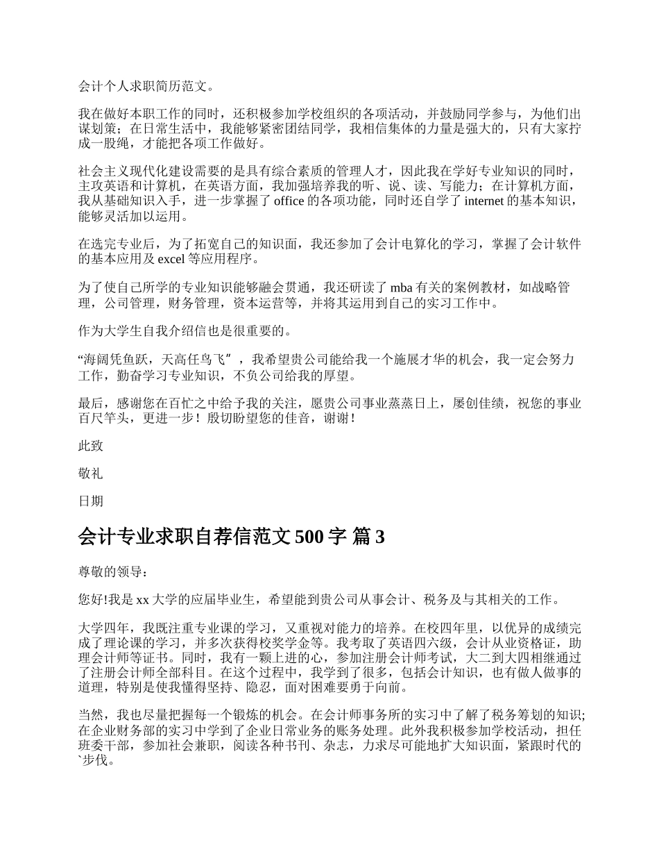 会计专业求职自荐信范文500字.docx_第2页