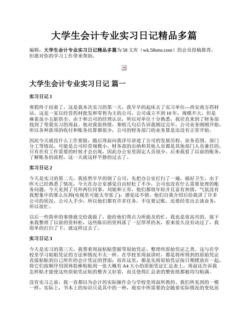 大学生会计专业实习日记精品多篇.docx_第1页