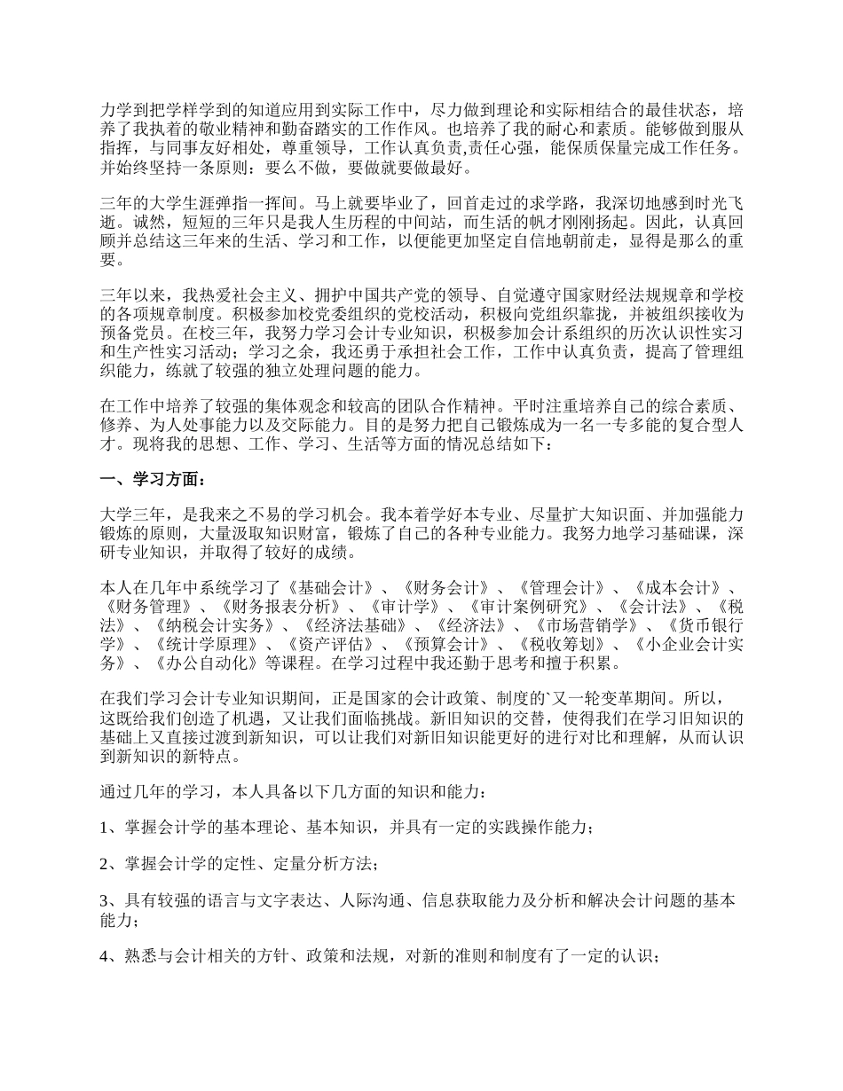 会计专业毕业生自我鉴定范文.docx_第2页