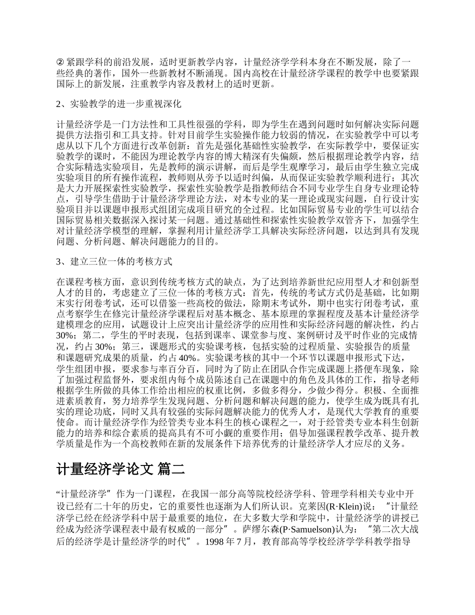 计量经济学论文【精品多篇】.docx_第2页