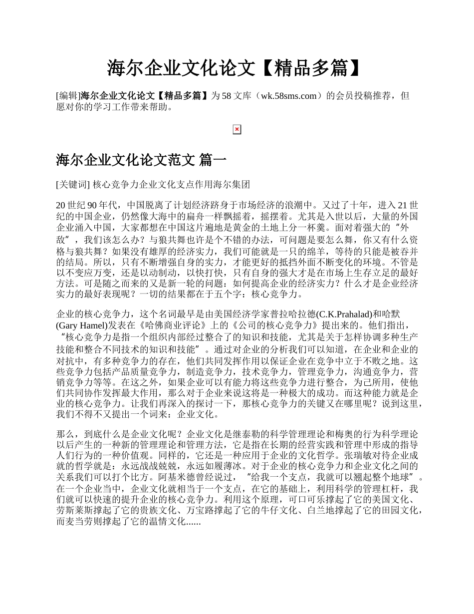 海尔企业文化论文【精品多篇】.docx_第1页