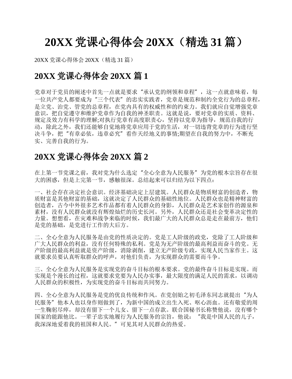 20XX党课心得体会20XX（精选31篇）.docx_第1页