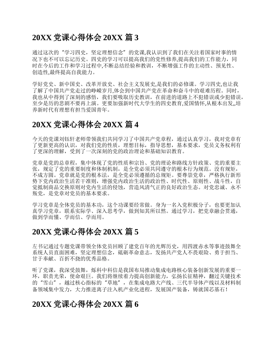 20XX党课心得体会20XX（精选31篇）.docx_第2页