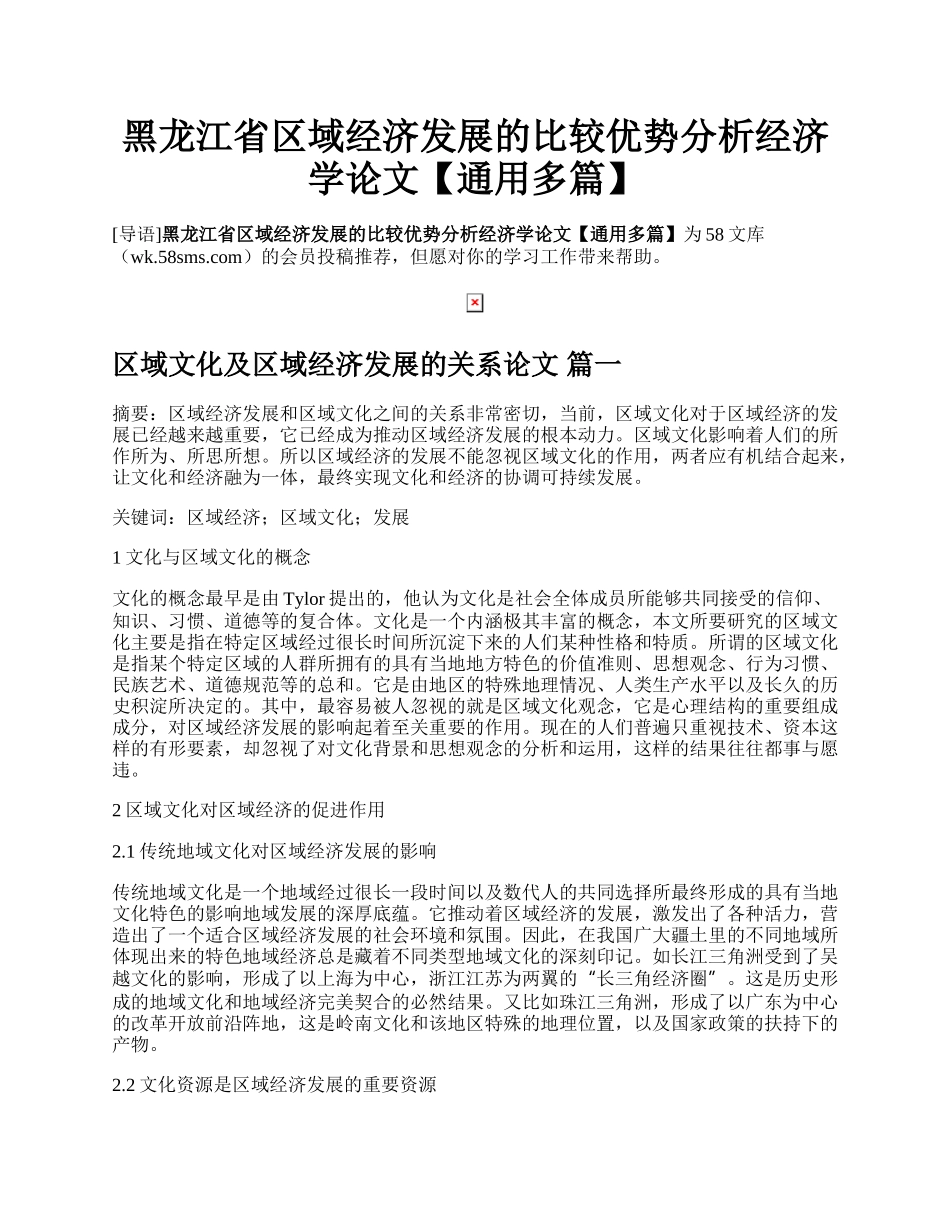 黑龙江省区域经济发展的比较优势分析经济学论文【通用多篇】.docx_第1页