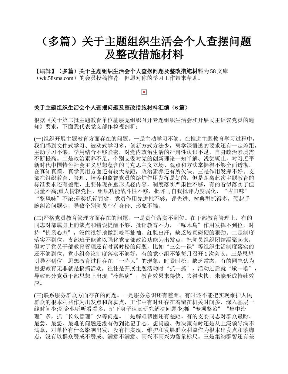 （多篇）关于主题组织生活会个人查摆问题及整改措施材料.docx_第1页