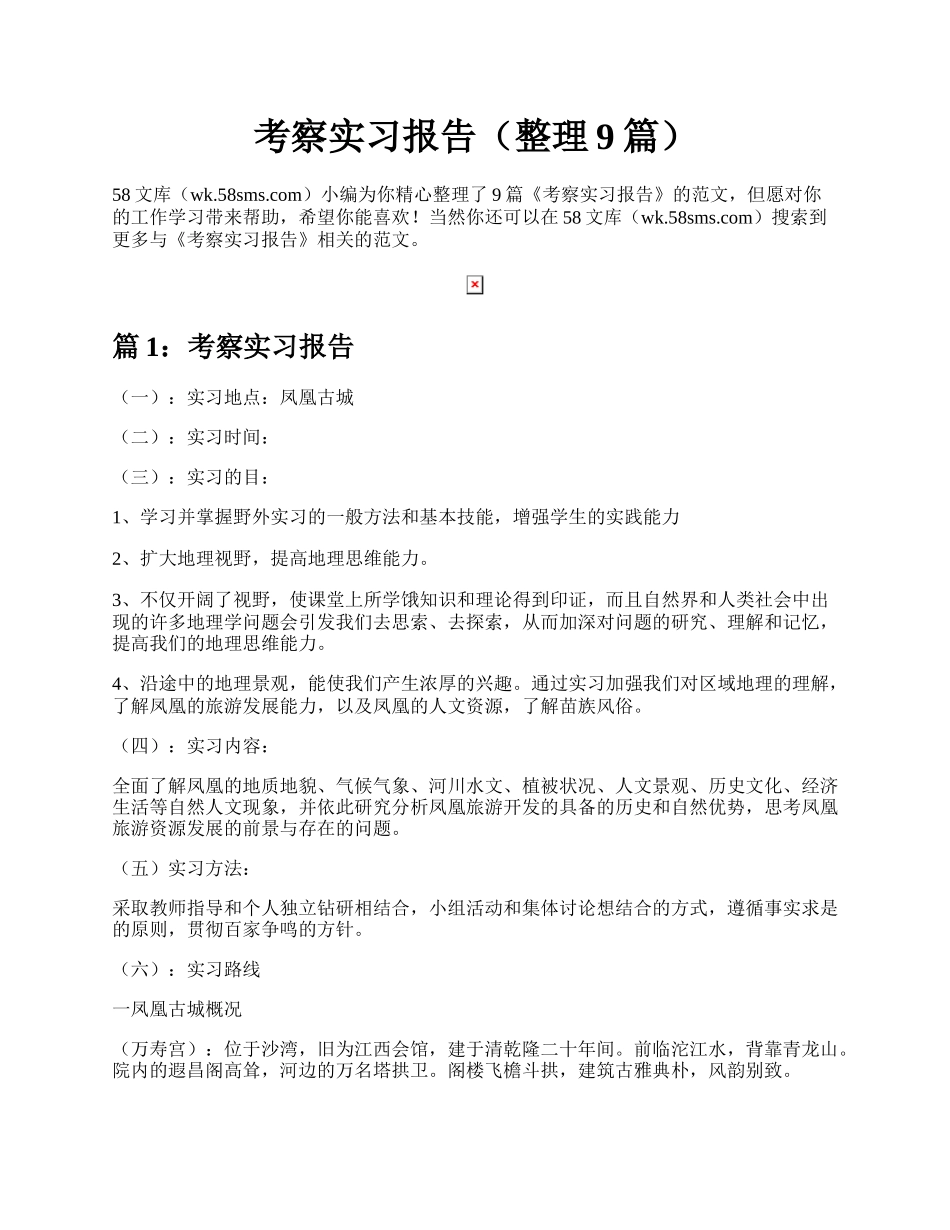 考察实习报告（整理9篇）.docx_第1页