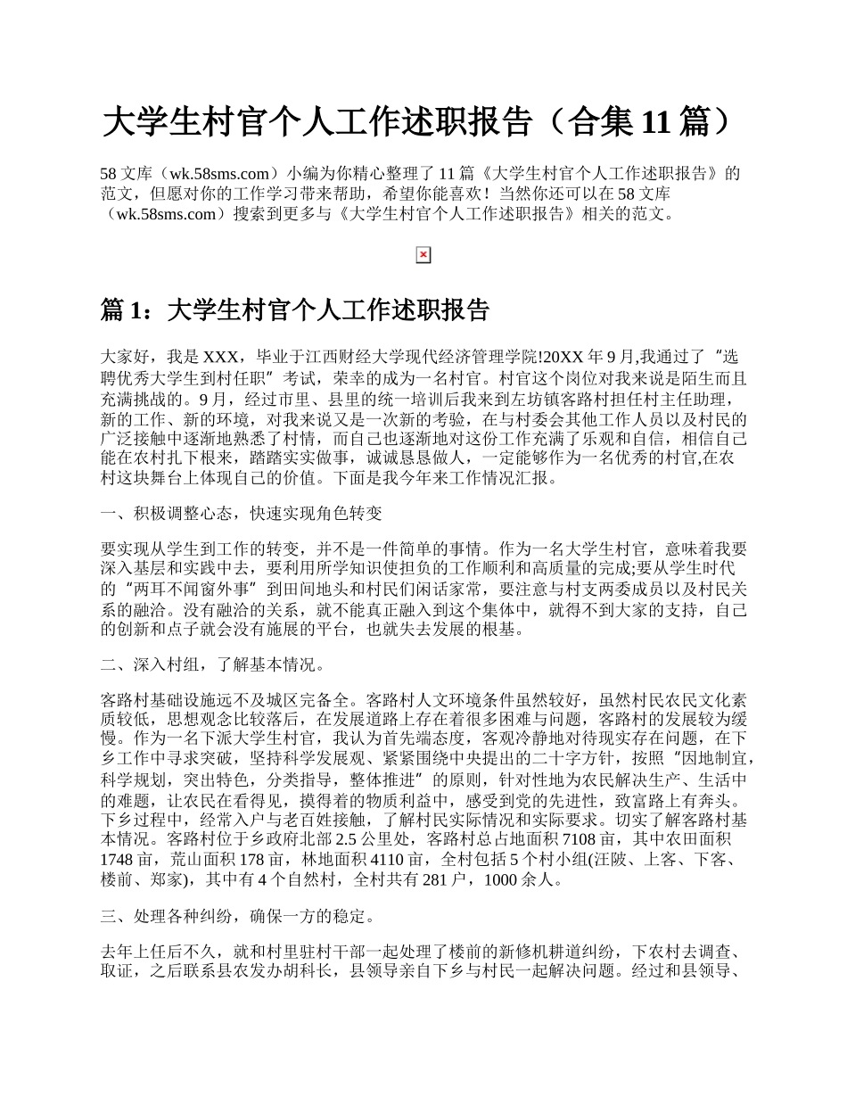 大学生村官个人工作述职报告（合集11篇）.docx_第1页