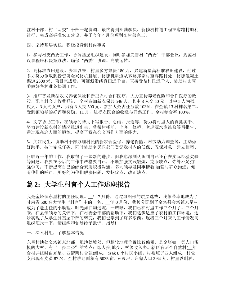 大学生村官个人工作述职报告（合集11篇）.docx_第2页