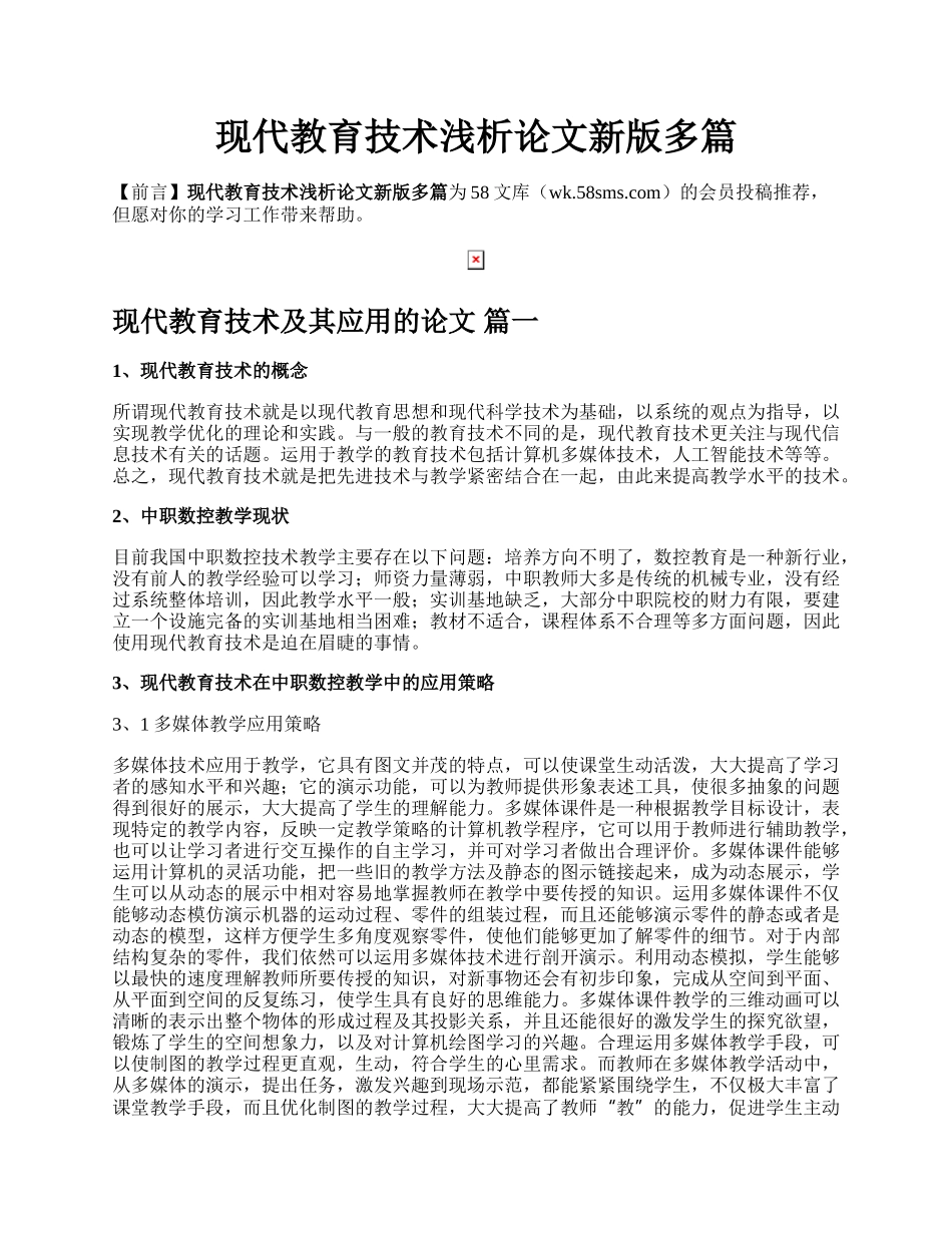 现代教育技术浅析论文新版多篇.docx_第1页