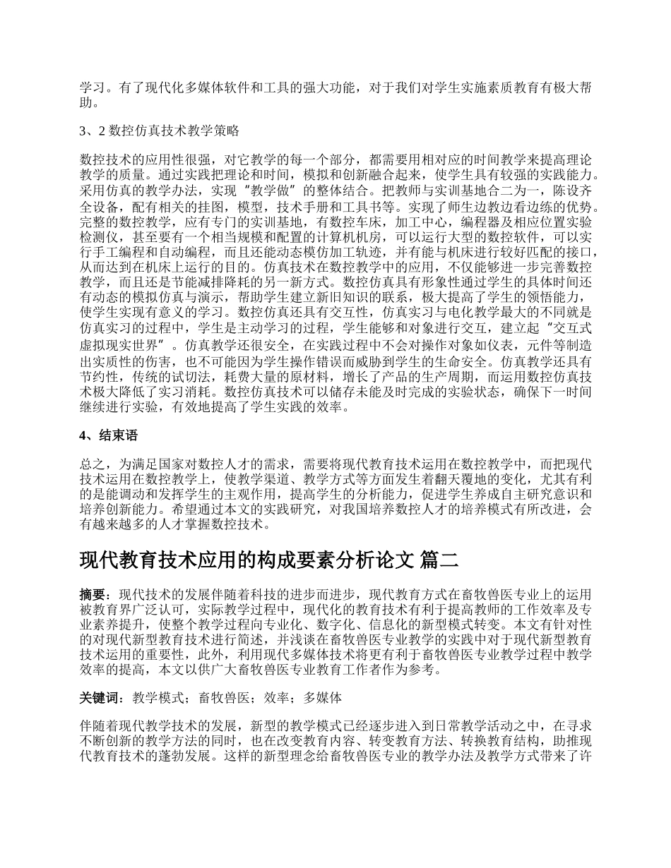 现代教育技术浅析论文新版多篇.docx_第2页