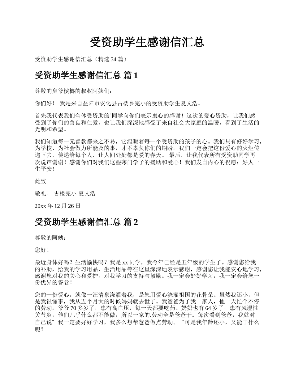 受资助学生感谢信汇总.docx_第1页