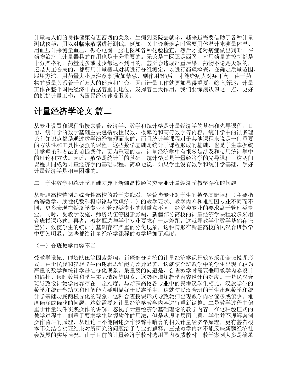 计量经济学论文范例（新版多篇）.docx_第3页