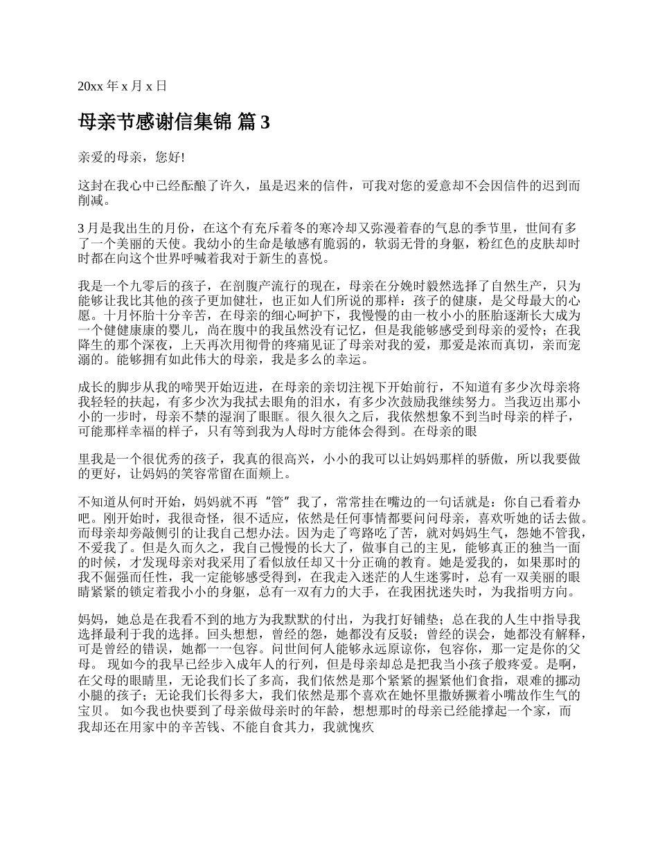 母亲节感谢信集锦.docx_第3页