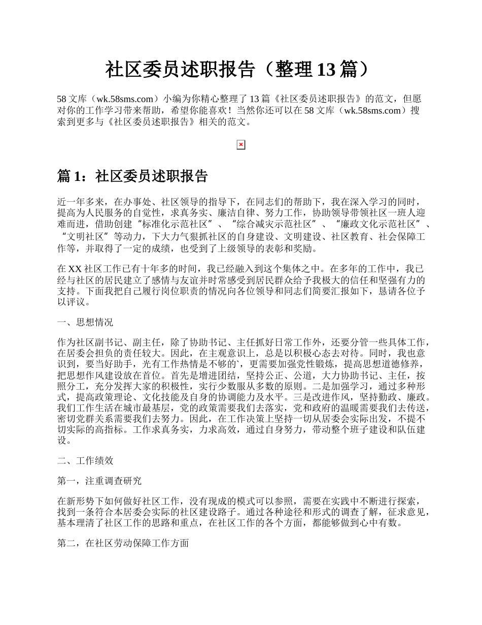 社区委员述职报告（整理13篇）.docx_第1页