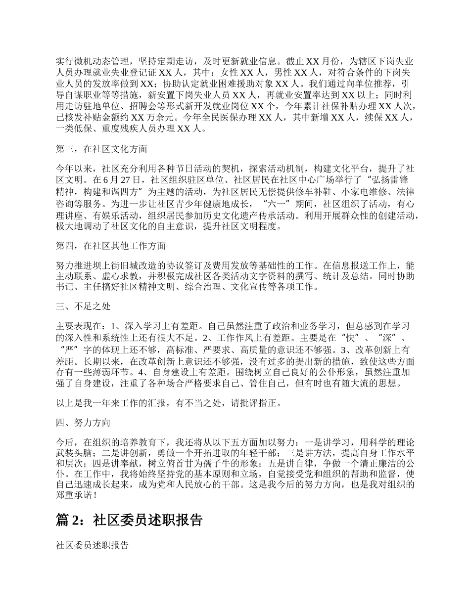 社区委员述职报告（整理13篇）.docx_第2页