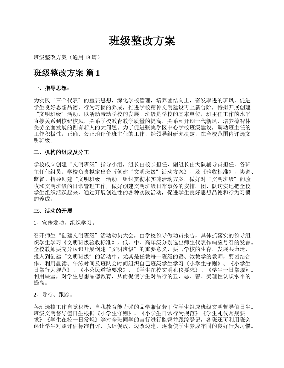 班级整改方案.docx_第1页