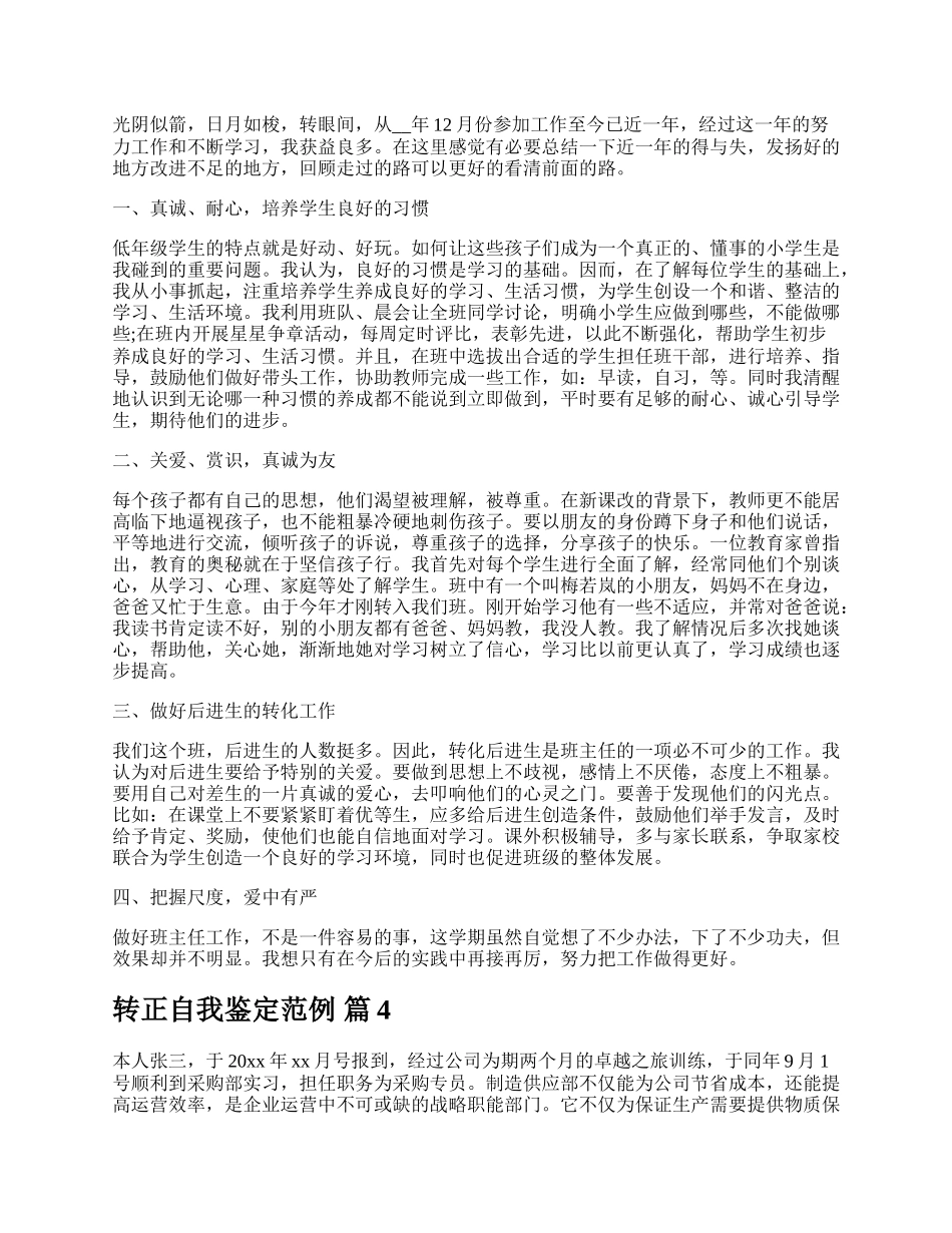 转正自我鉴定范例.docx_第2页