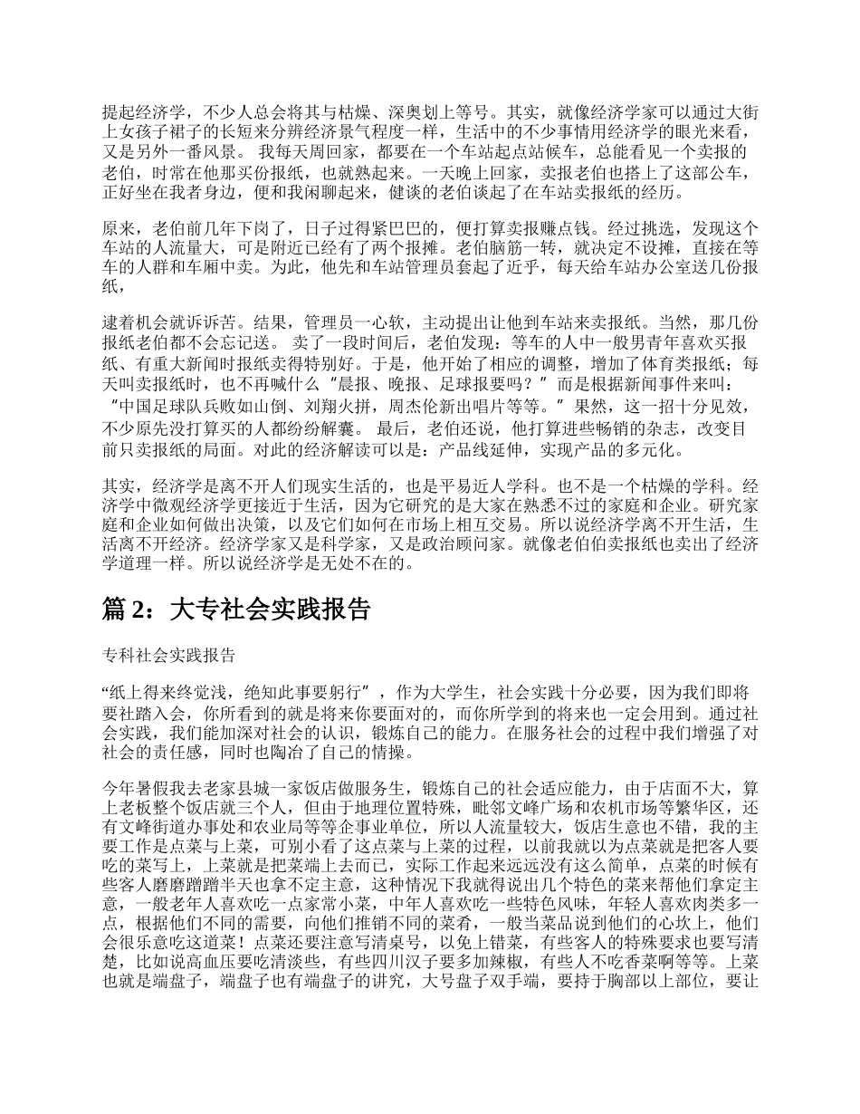 大专社会实践报告（精选8篇）.docx_第3页