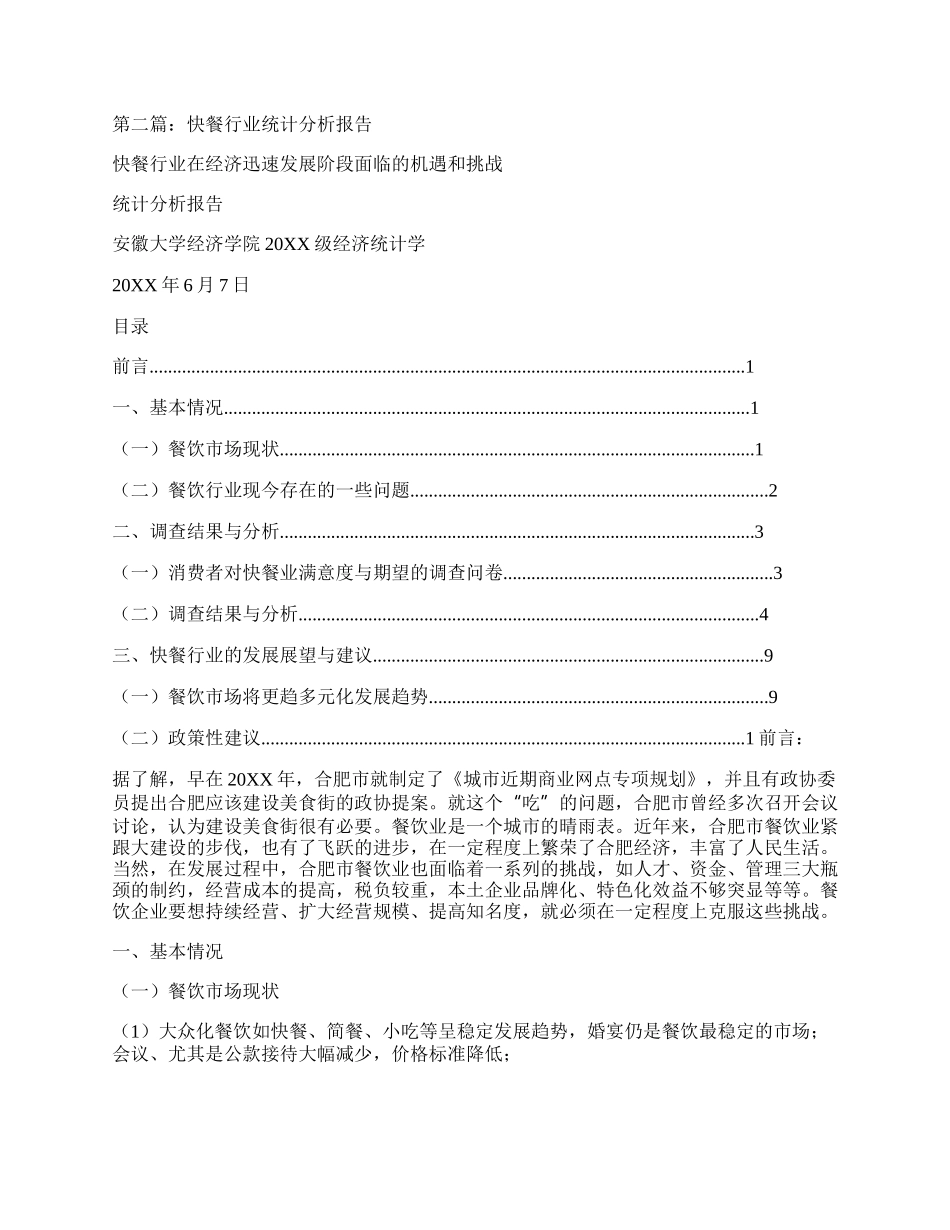 （多篇）粮食局行业人事统计分析报告.docx_第2页