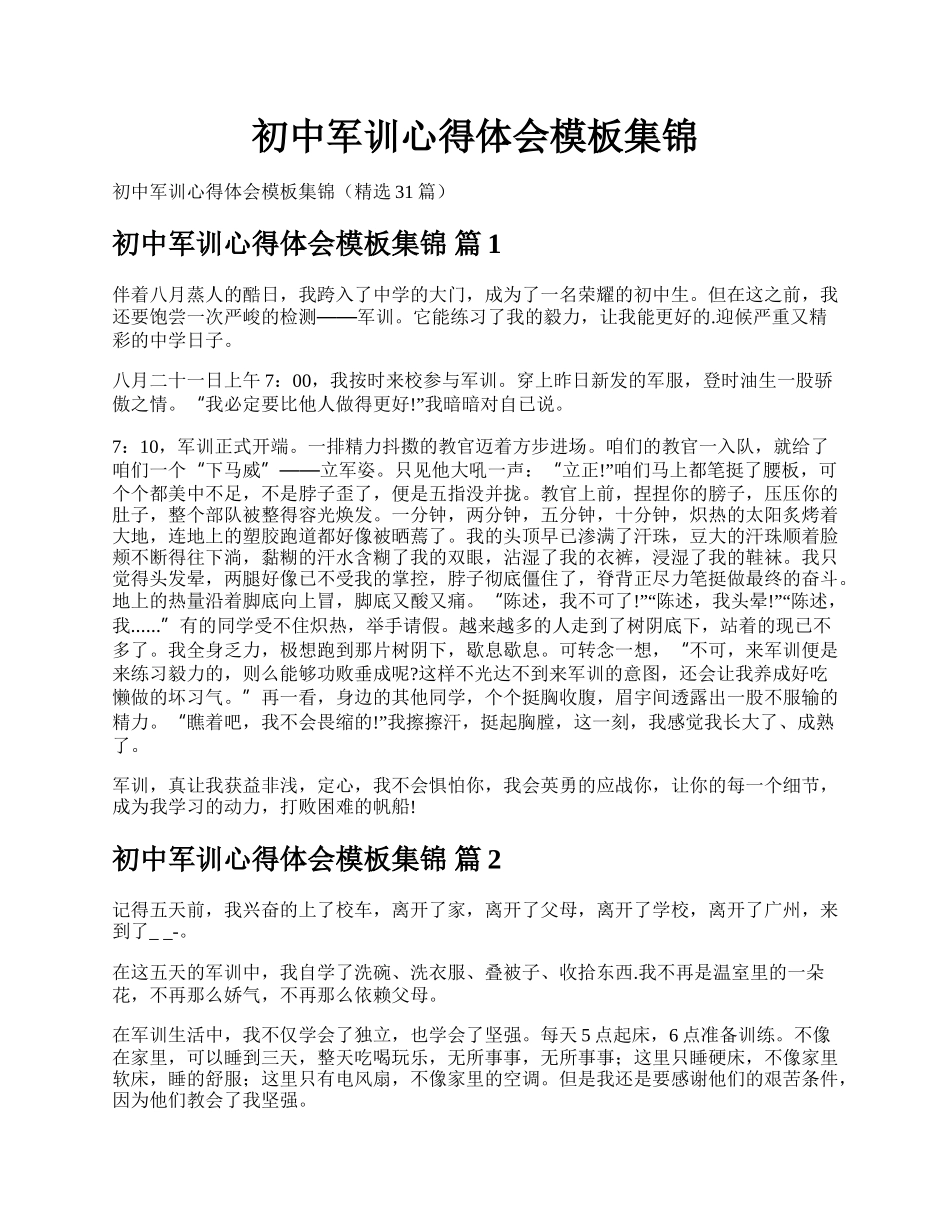 初中军训心得体会模板集锦.docx_第1页