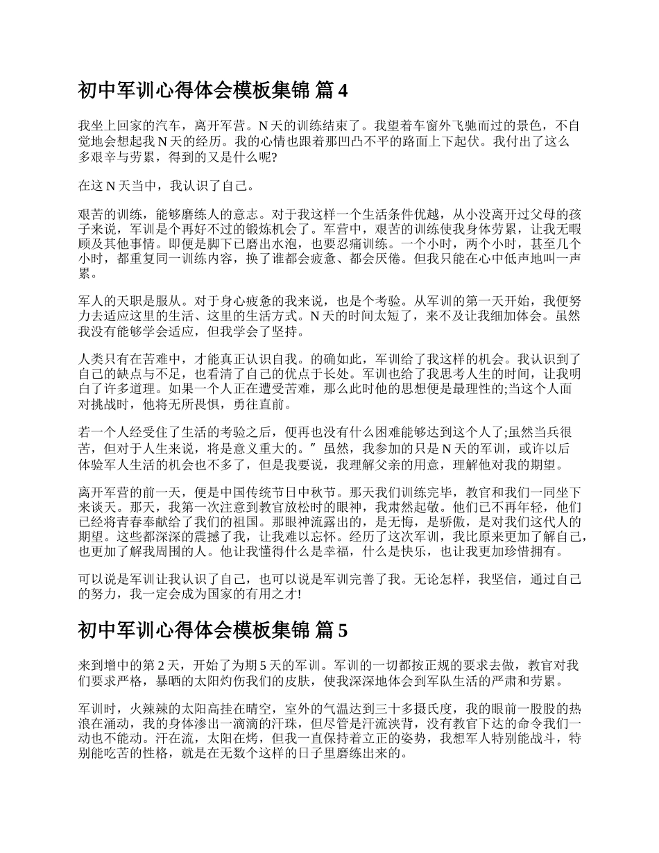 初中军训心得体会模板集锦.docx_第3页