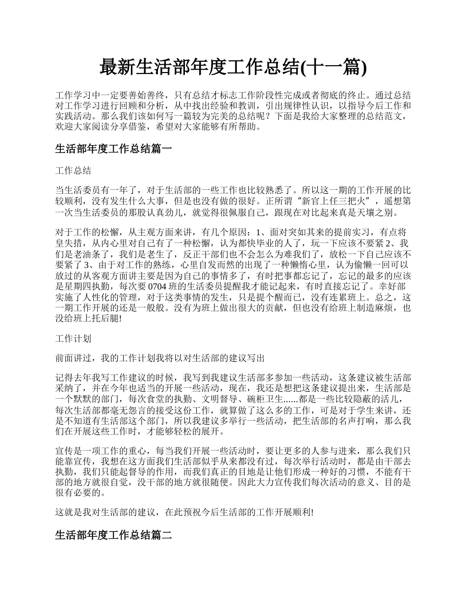 最新生活部年度工作总结(十一篇).docx_第1页