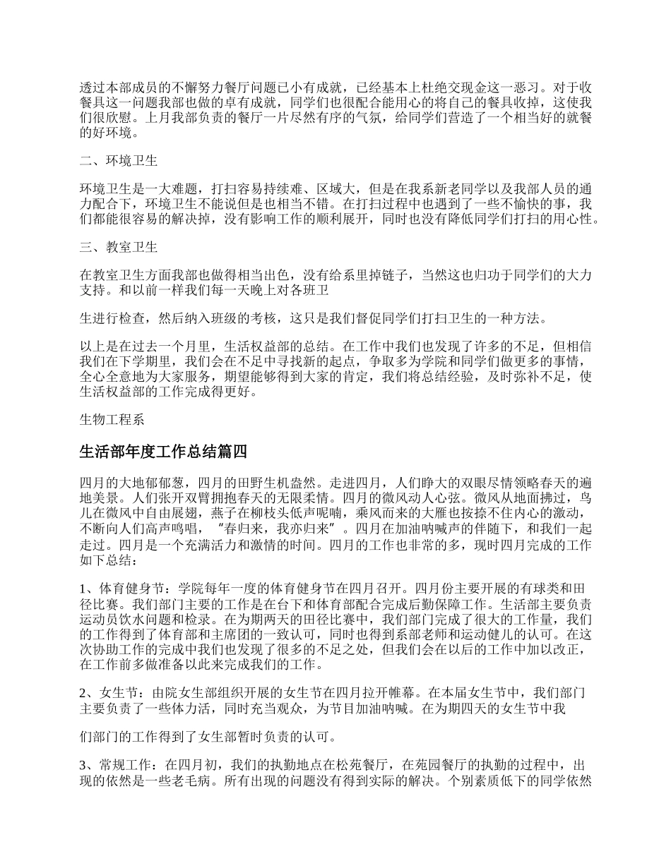 最新生活部年度工作总结(十一篇).docx_第3页