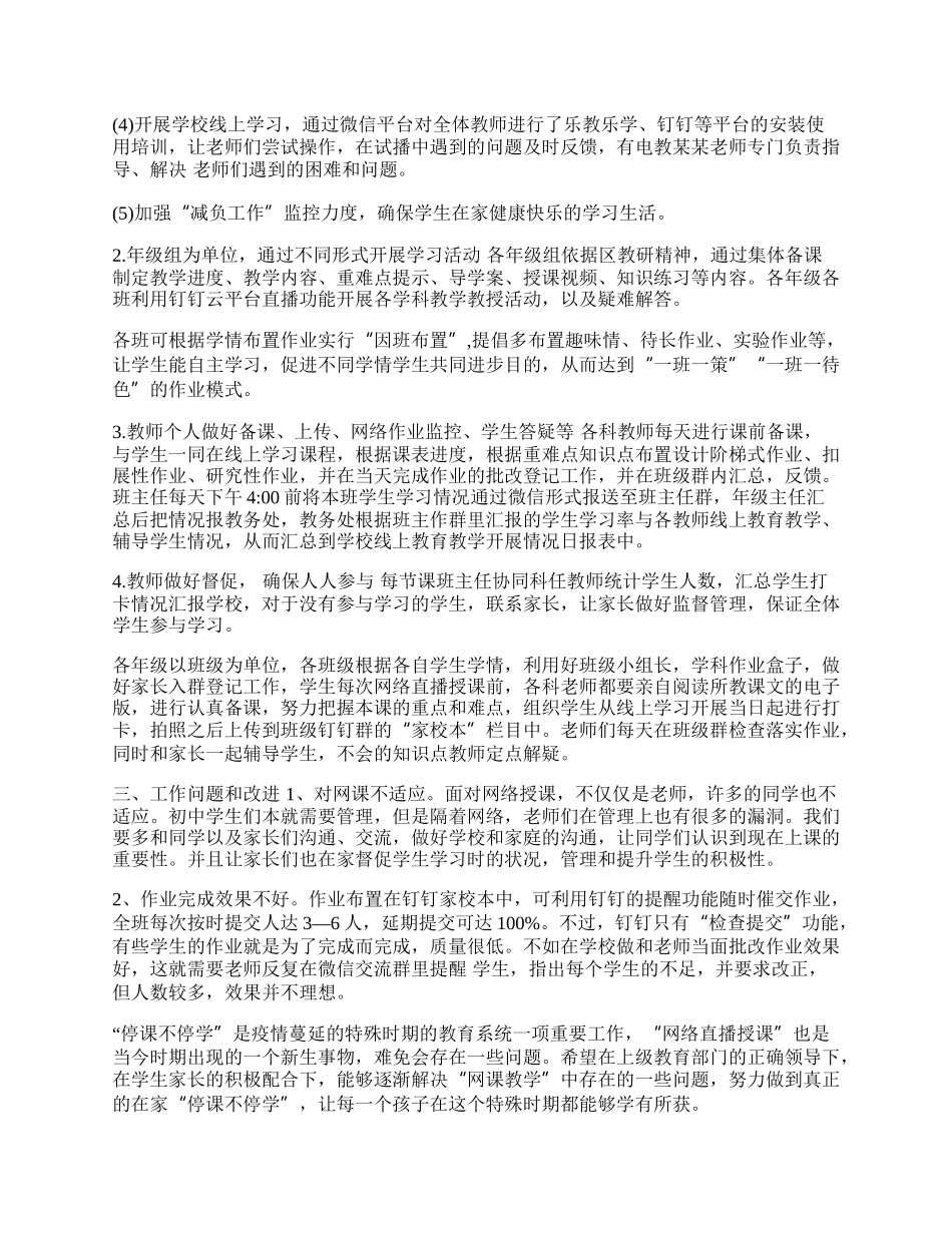 最新小学停课不停学网上教学工作总结(十七篇).docx_第2页