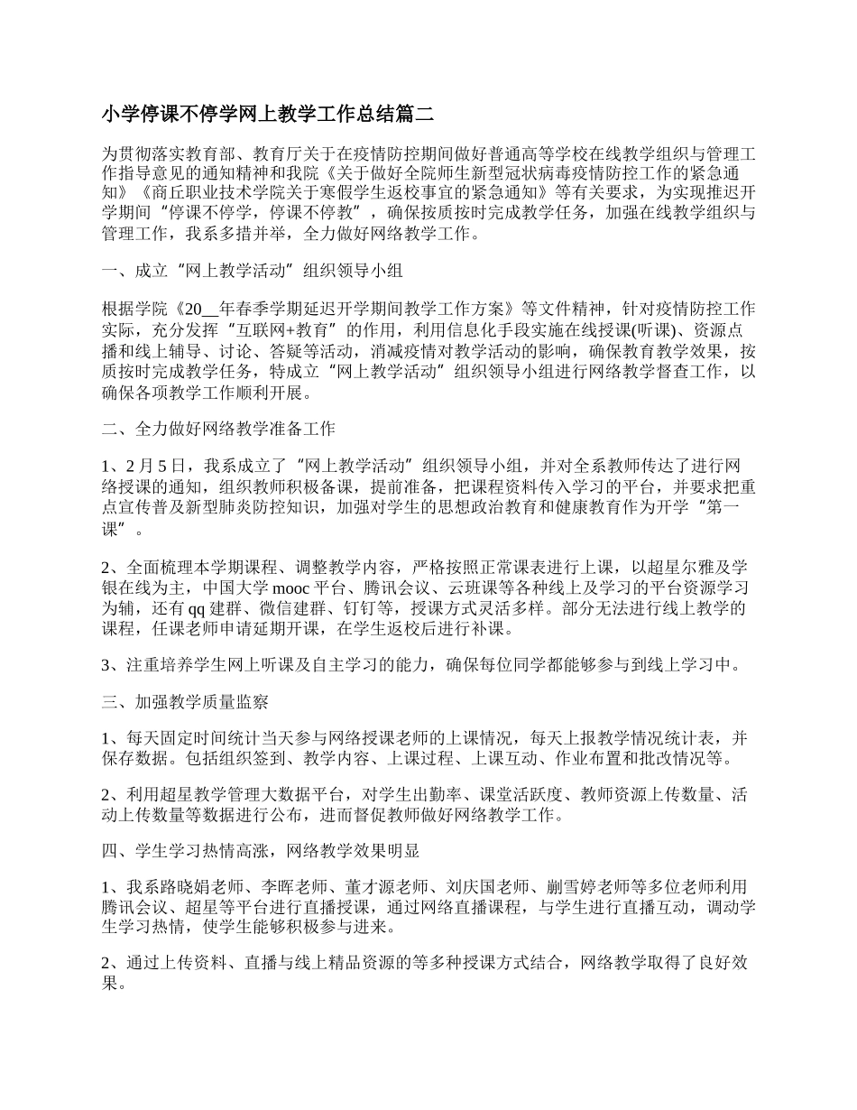 最新小学停课不停学网上教学工作总结(十七篇).docx_第3页