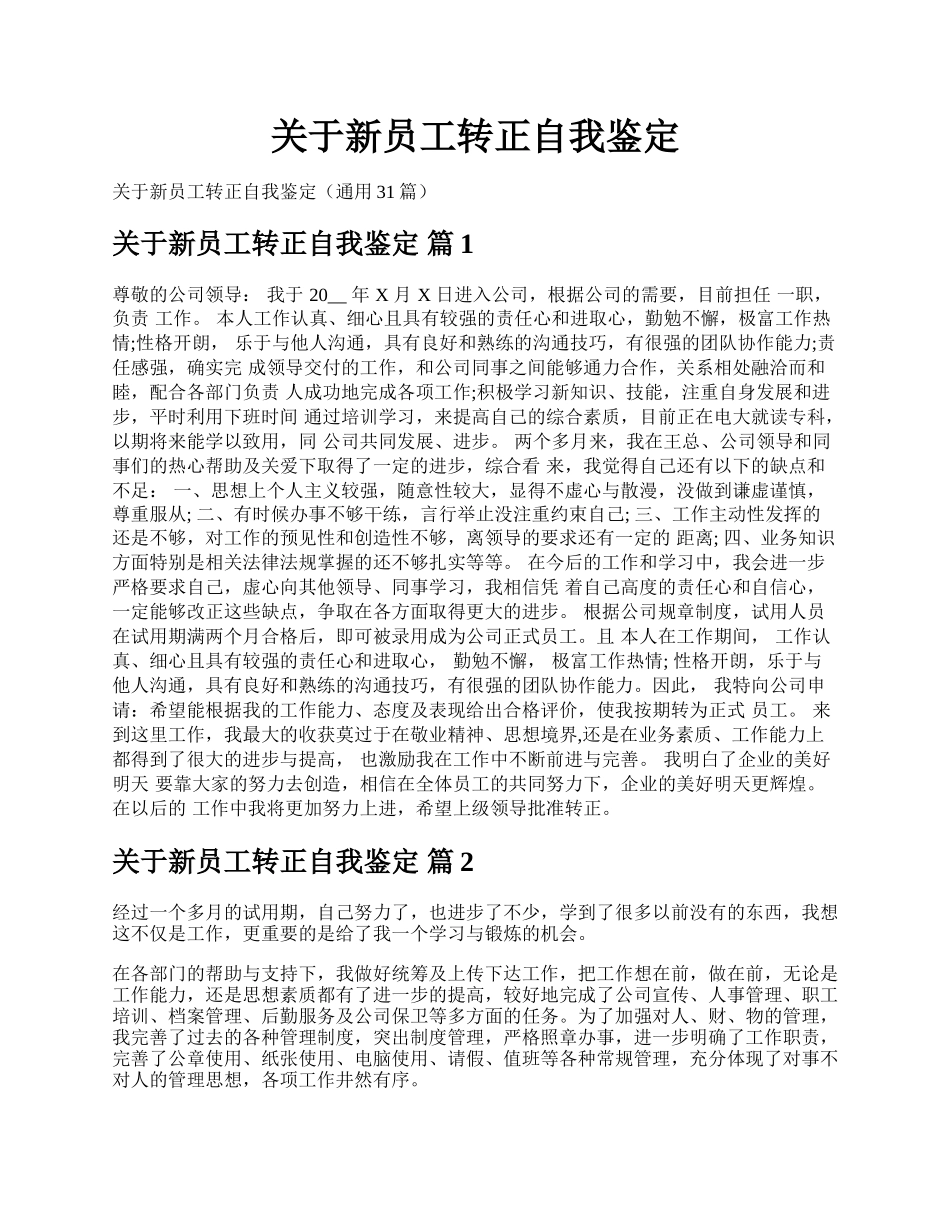 关于新员工转正自我鉴定.docx_第1页