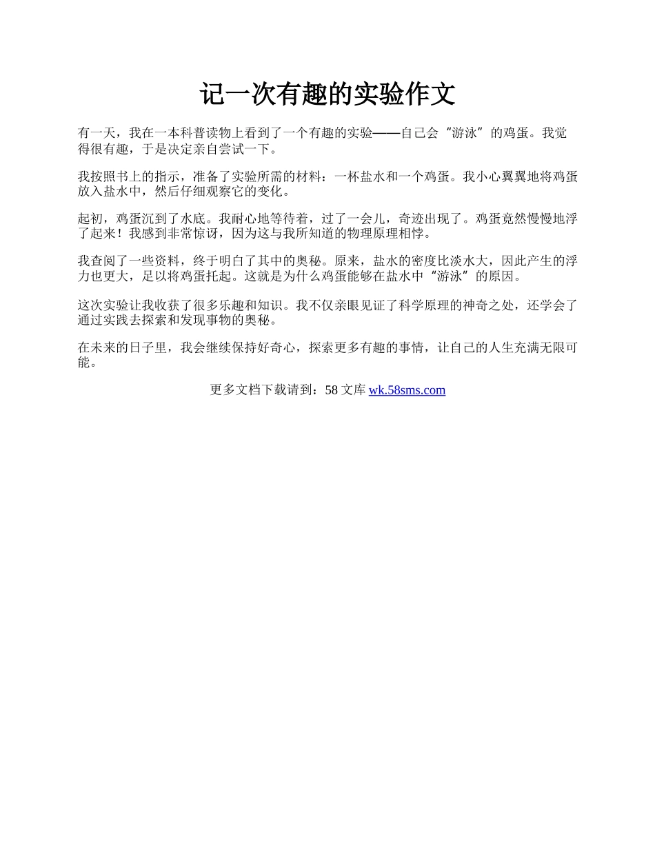 记一次有趣的实验作文.docx_第1页