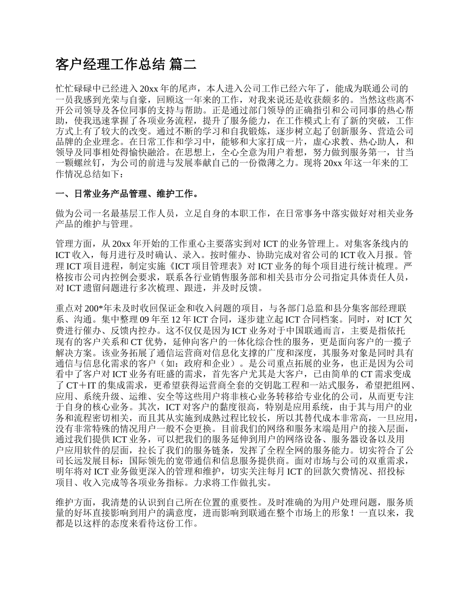 银行客户经理个人工作总结新版多篇.docx_第2页