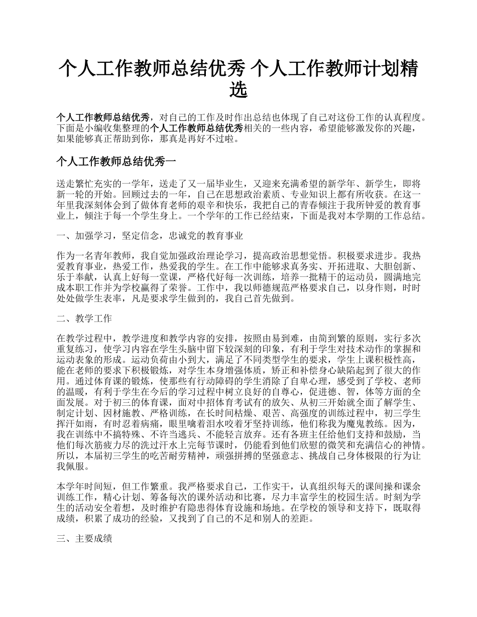 个人工作教师总结优秀   个人工作教师计划精选.docx_第1页