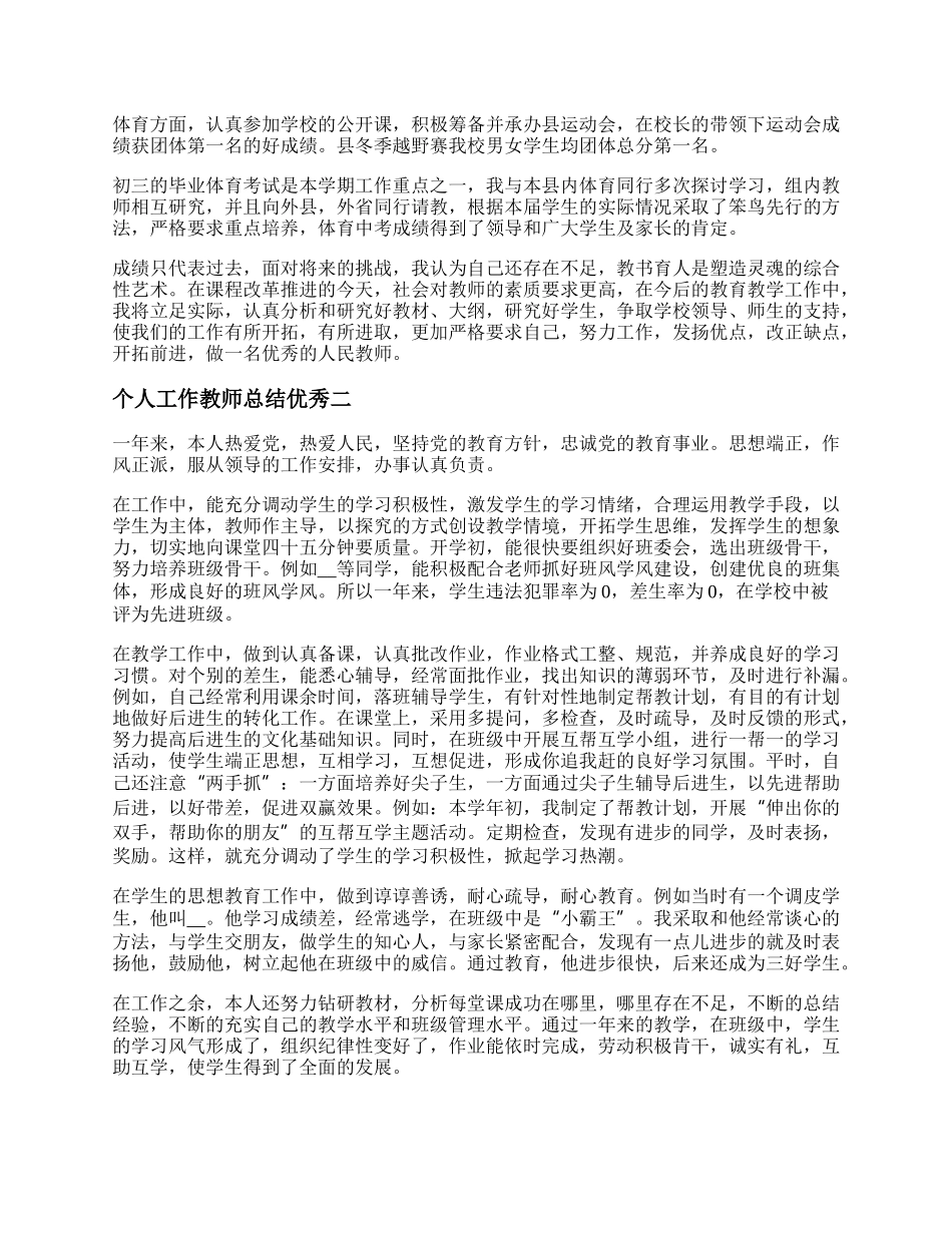 个人工作教师总结优秀   个人工作教师计划精选.docx_第2页