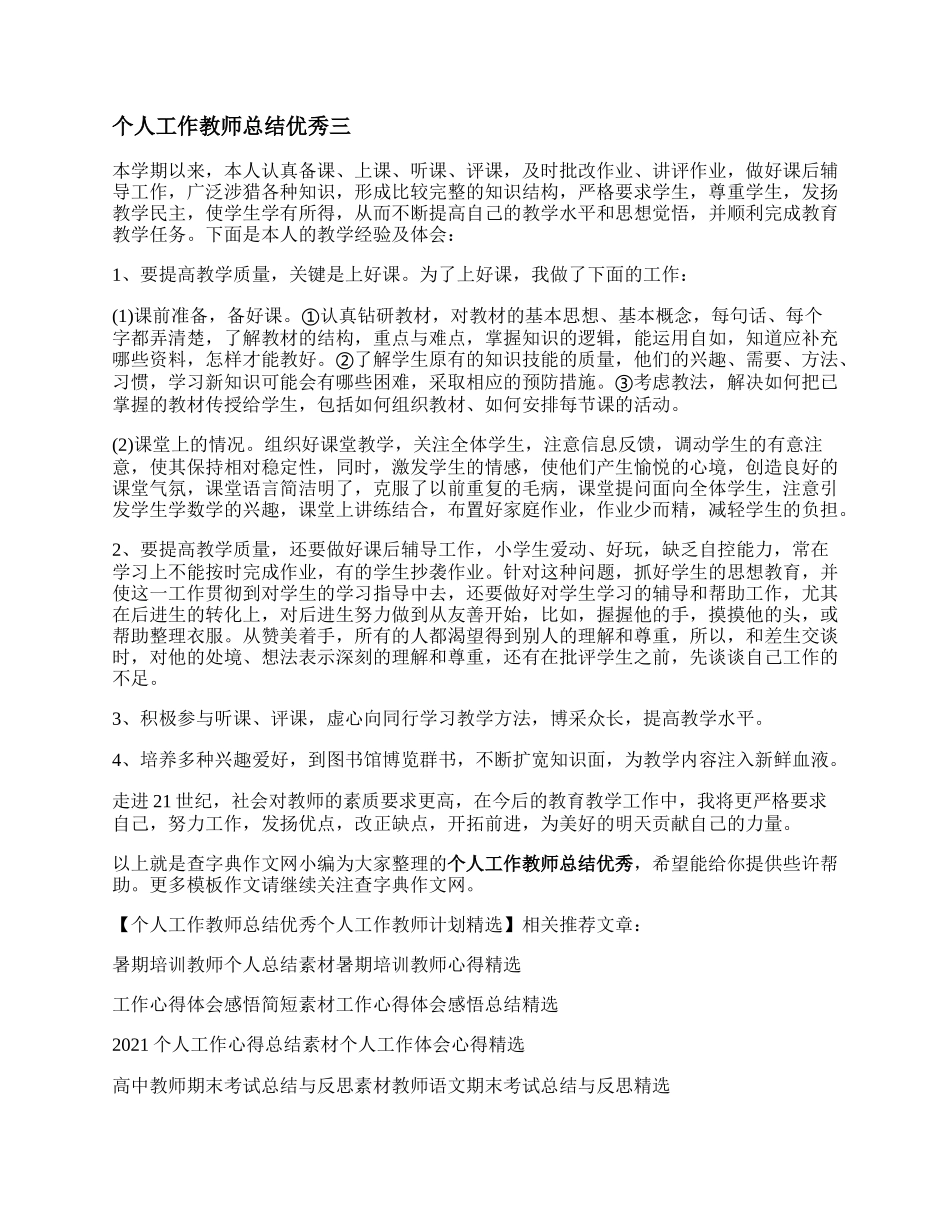 个人工作教师总结优秀   个人工作教师计划精选.docx_第3页