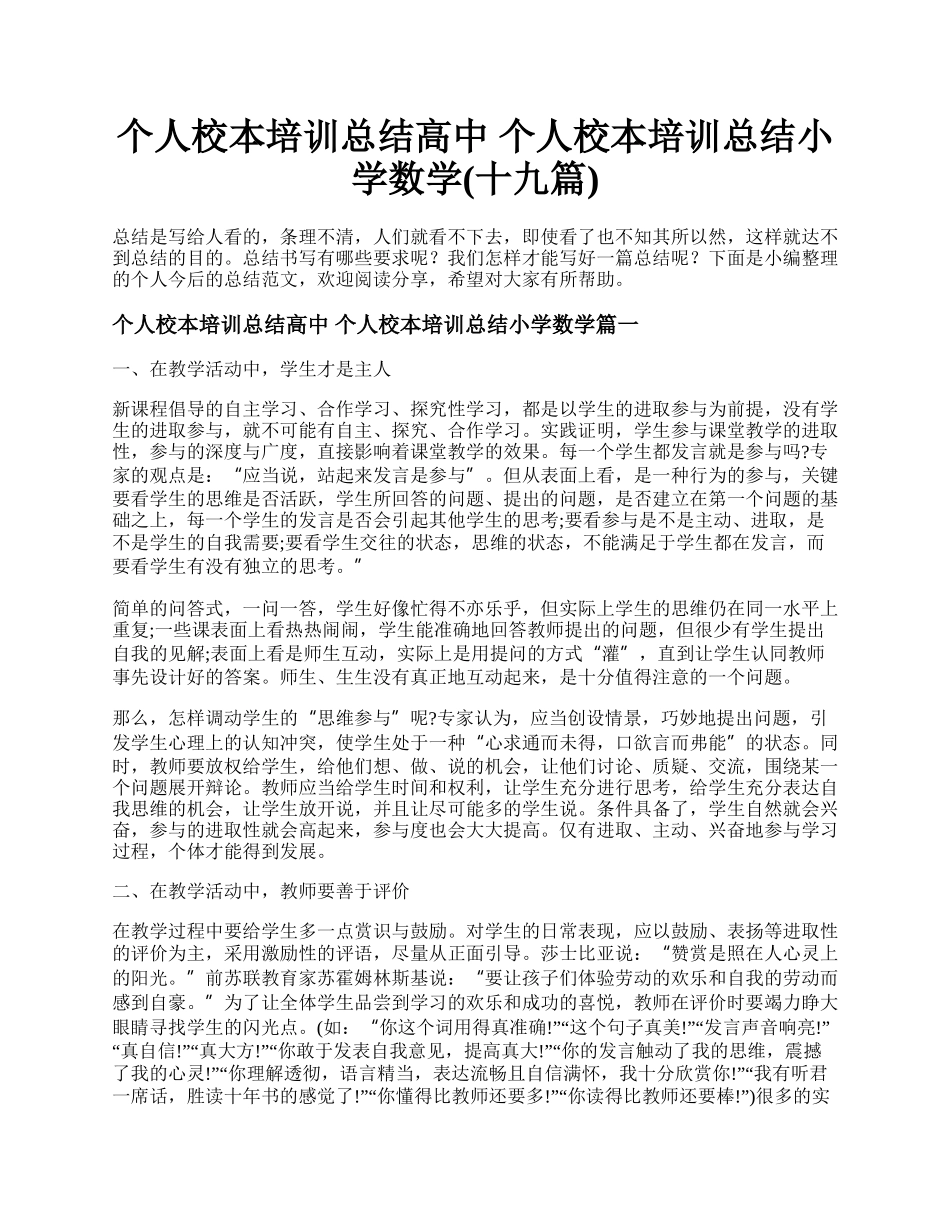 个人校本培训总结高中 个人校本培训总结小学数学(十九篇).docx_第1页