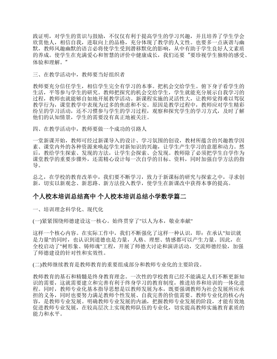 个人校本培训总结高中 个人校本培训总结小学数学(十九篇).docx_第2页