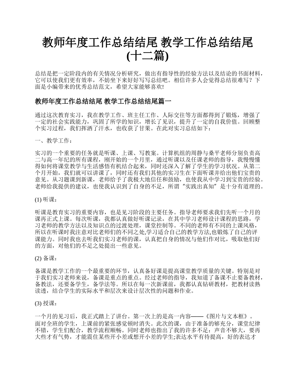 教师年度工作总结结尾 教学工作总结结尾(十二篇).docx_第1页