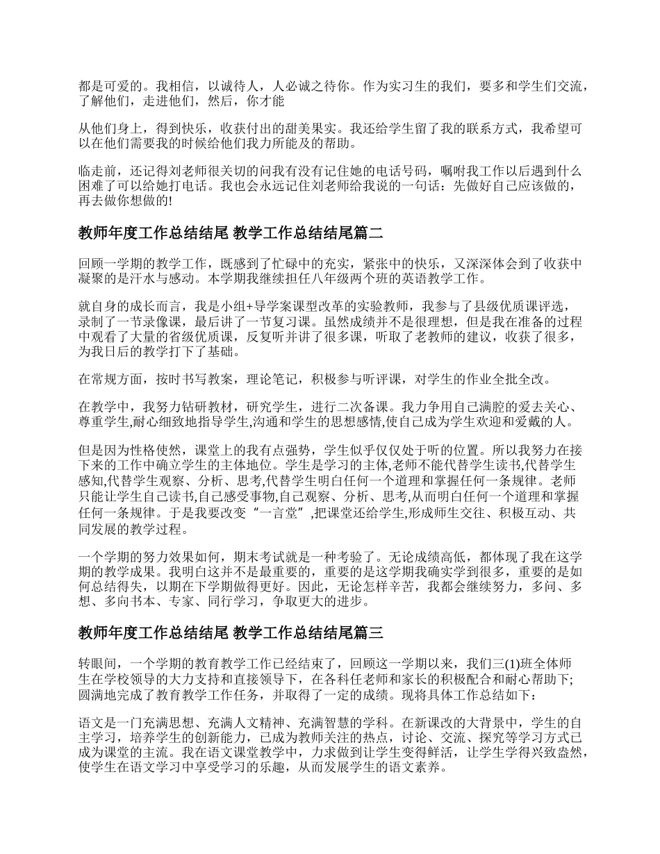 教师年度工作总结结尾 教学工作总结结尾(十二篇).docx_第3页