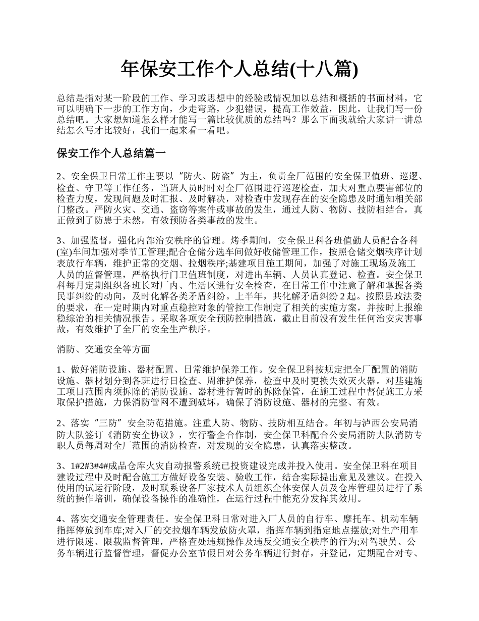 年保安工作个人总结(十八篇).docx_第1页