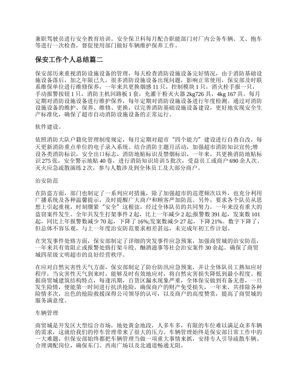 年保安工作个人总结(十八篇).docx_第2页