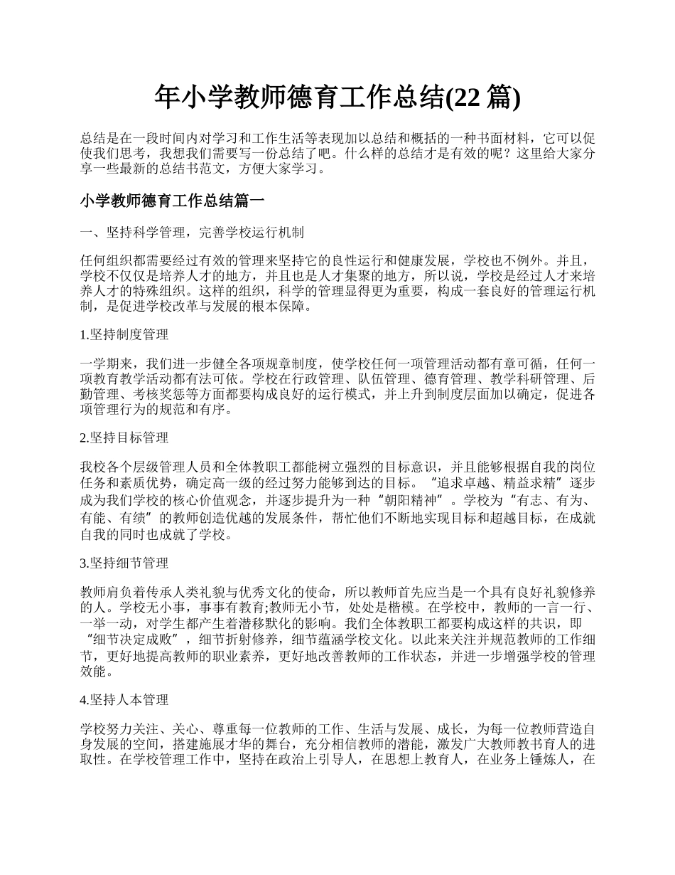 年小学教师德育工作总结(22篇).docx_第1页