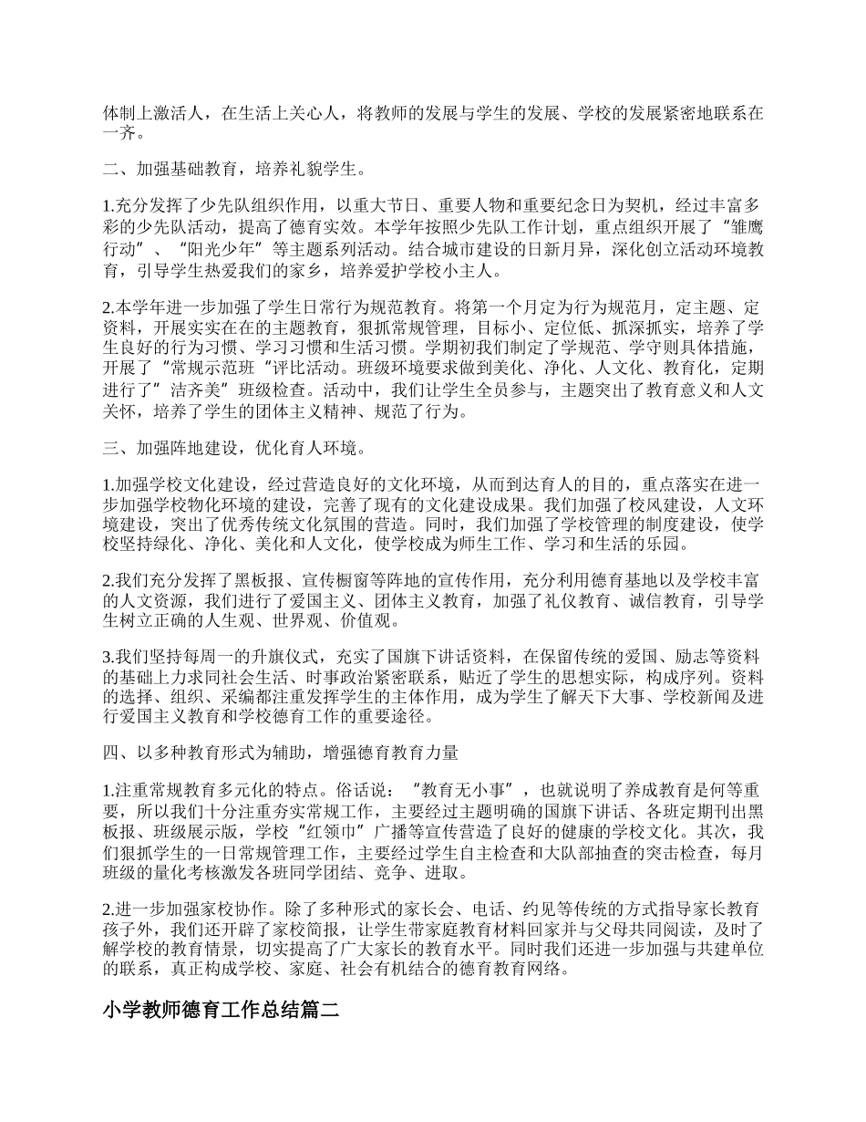 年小学教师德育工作总结(22篇).docx_第2页