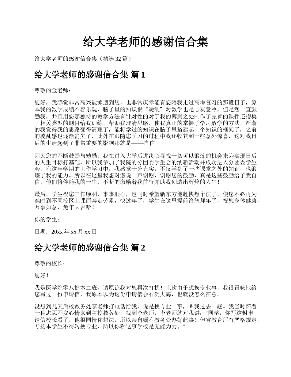 给大学老师的感谢信合集.docx_第1页