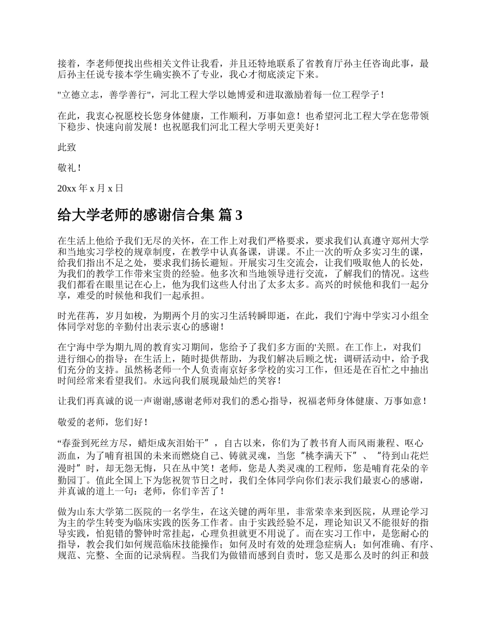 给大学老师的感谢信合集.docx_第2页