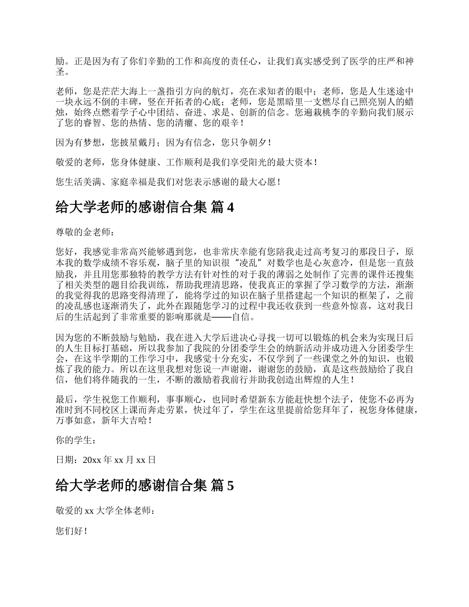 给大学老师的感谢信合集.docx_第3页