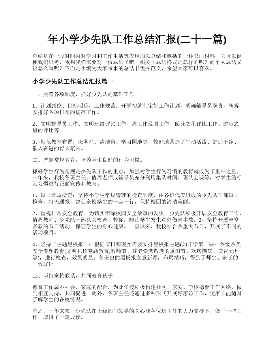 年小学少先队工作总结汇报(二十一篇).docx_第1页