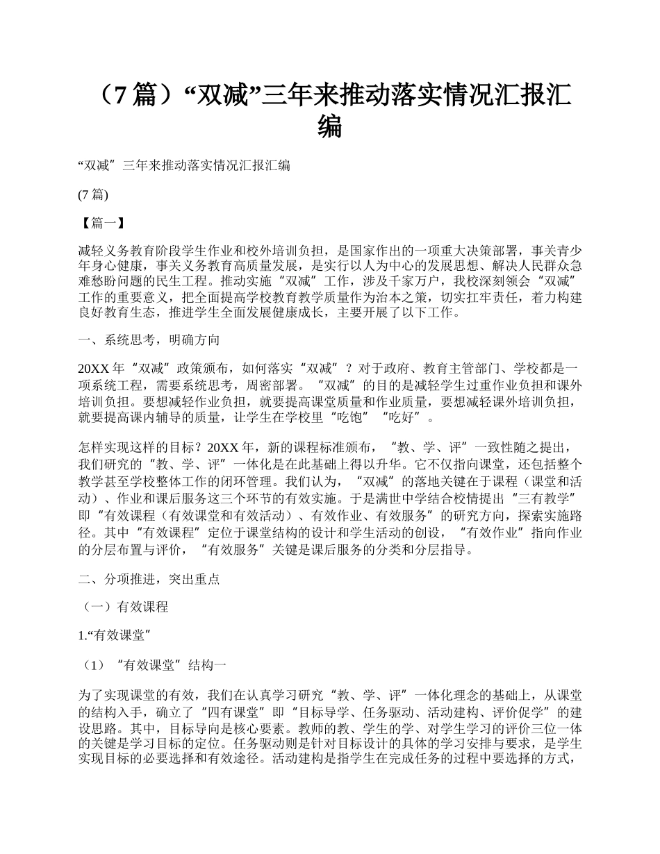 （7篇）“双减”三年来推动落实情况汇报汇编.docx_第1页