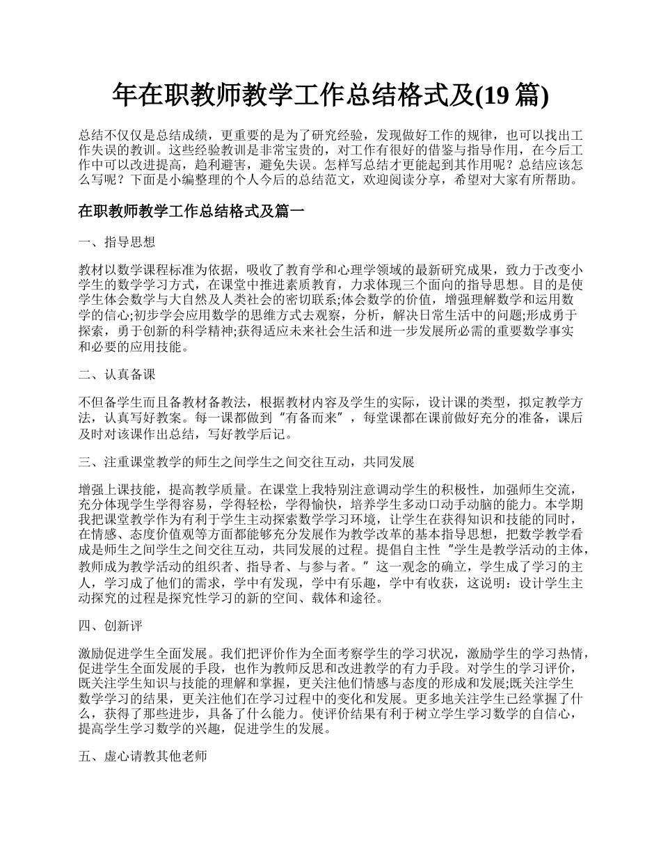 年在职教师教学工作总结格式及(19篇).docx_第1页