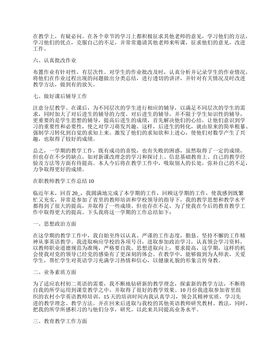 年在职教师教学工作总结格式及(19篇).docx_第2页